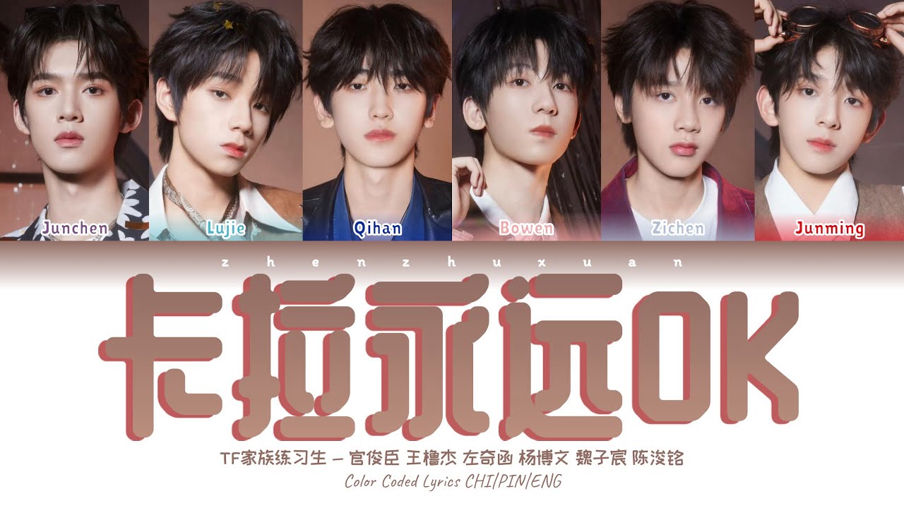 TF家族练习生 (TFFAMILY TRAINEES) - 卡拉永远OK [Color Coded Lyrics Chi | Pin | Eng]