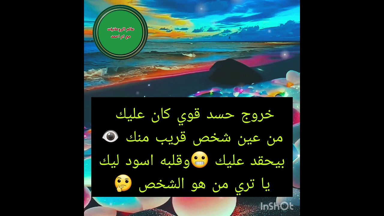 خروج حسد قوي كان عليك من عين شخص قريب منك 👁بيحقد عليك 😬وقلبه اسود ليك يا تري من هو الشخص 🤔