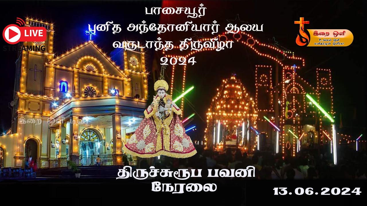 🔴பாசையூர் 🔴 புனித அந்தோனியார் ஆலய திருச்சுரூப பவனி  🔴 நேரலை 13.06.2024