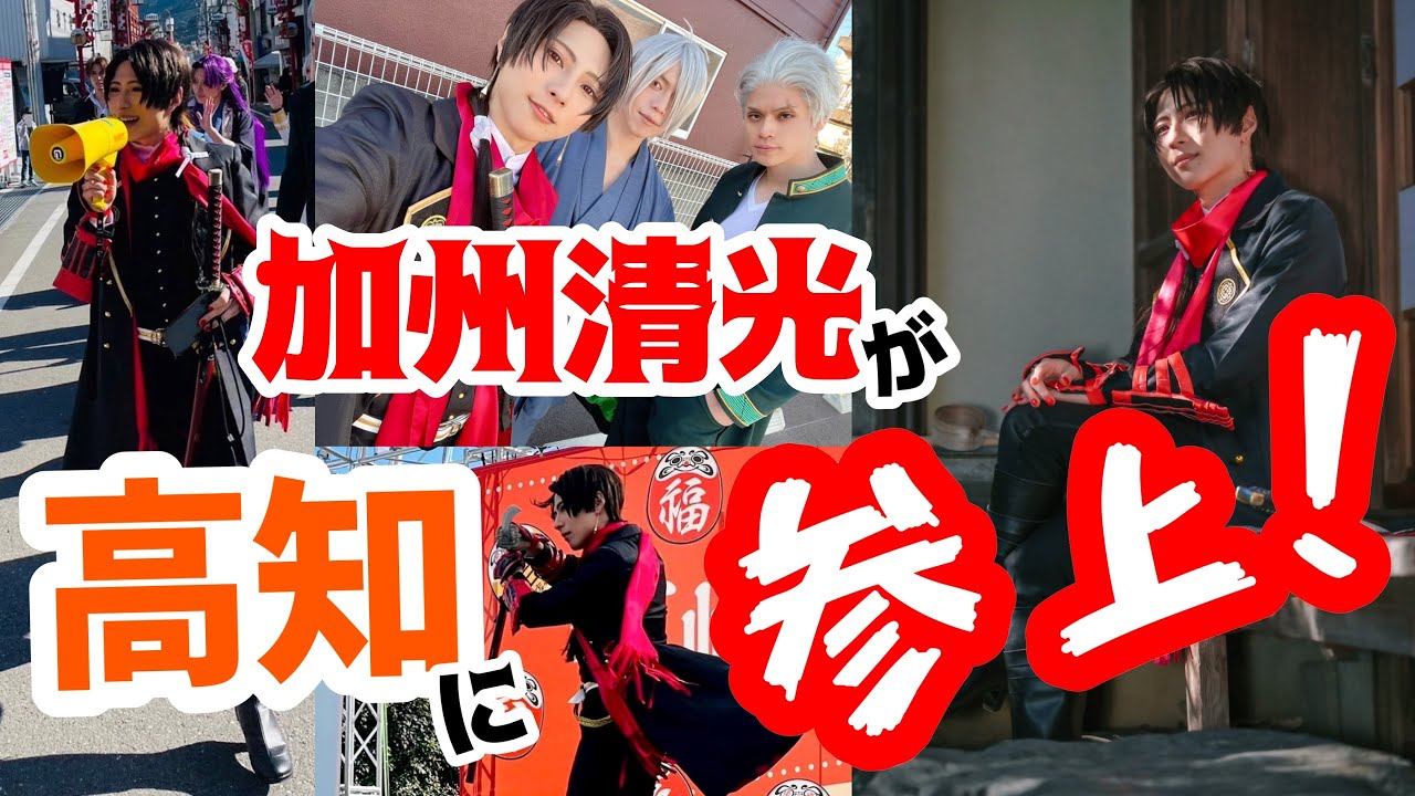 【高知でコスプレ】刀剣乱舞・加州清光が練り歩く【コスVlog】