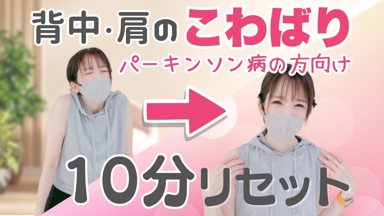 【背中と肩が重い日に】ゆるめて動かすリハビリストレッチ（運動前にも！）
