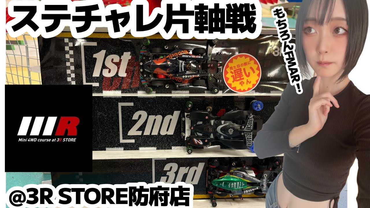 【ミニ四駆】FMARで挑むステーションチャレンジROUND5【片軸】#mini4wd #ミニ四駆
