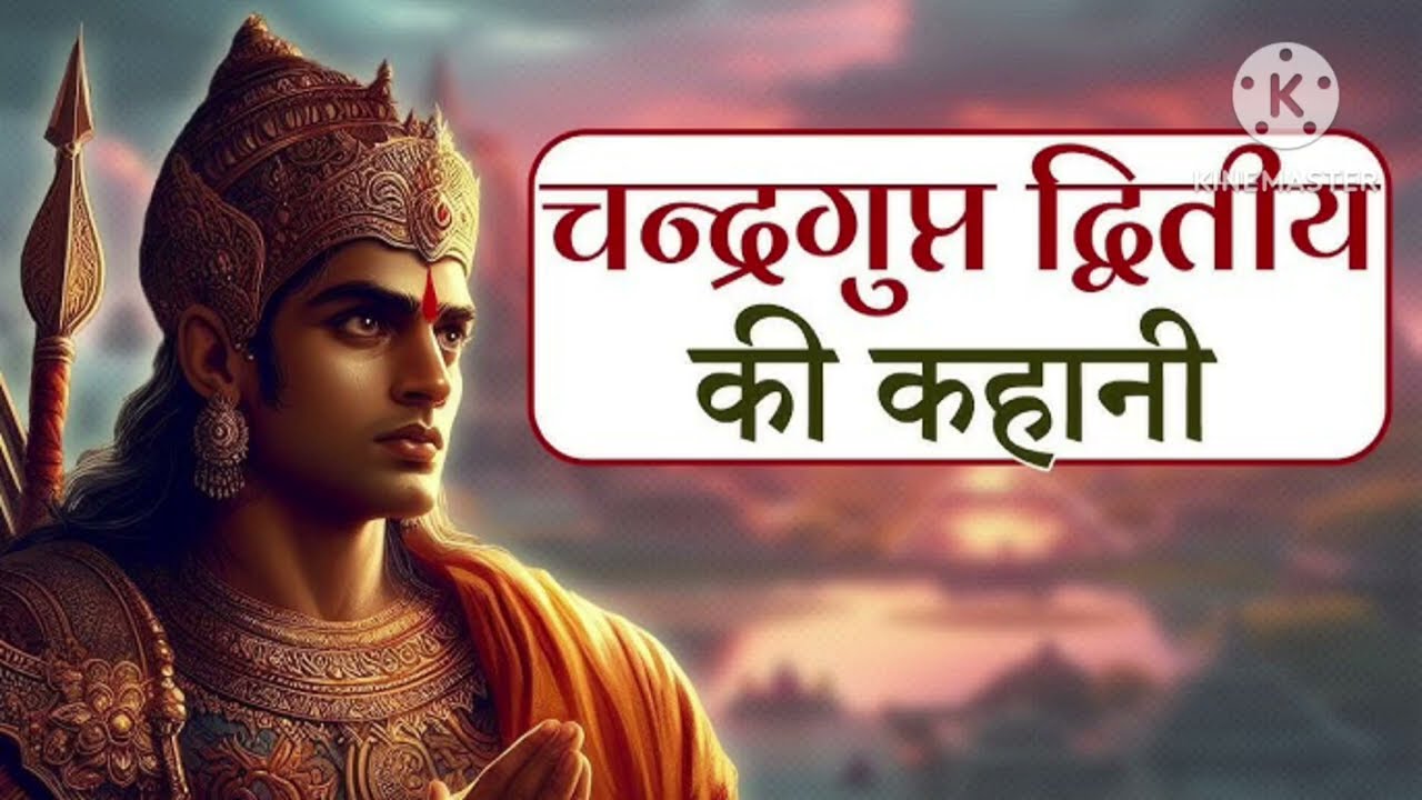 चंद्रगुप्त द्वितीय की उपलब्धियां एवं विजय अभियान, 3rd चैप्टर 2nd semster हिस्ट्री एंड Ge हिस्ट्री 