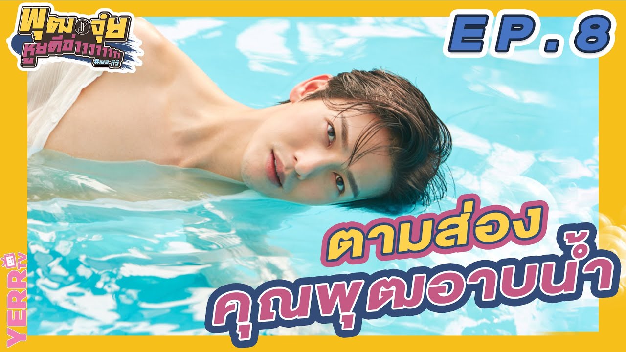 พุฒจุ๋ย หูยดีอ่าาาาาาาา EP.8 | ตามส่องคุณพุฒอาบน้ำ