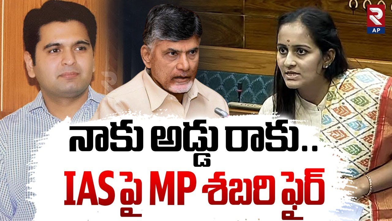 నాకు అడ్డు రాకు.. MP Byreddy Shabari Serious On IAS Officer | AP News | RTV AP