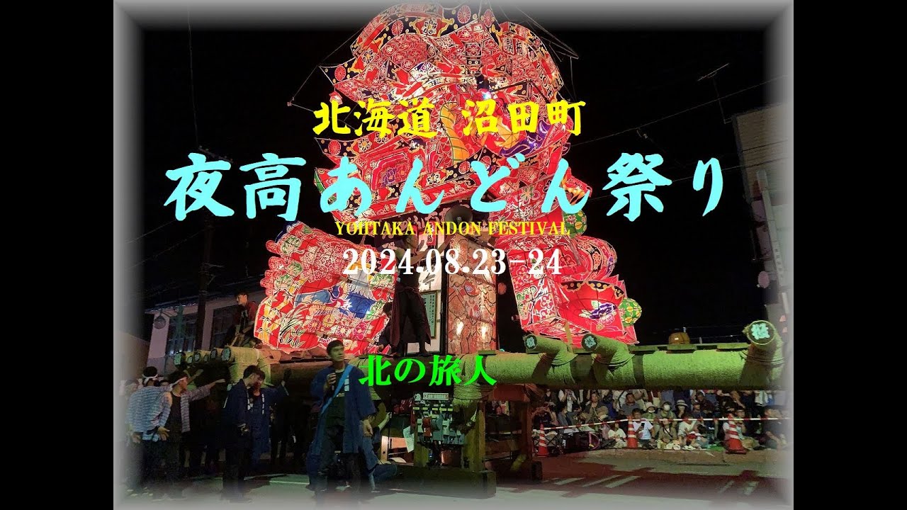 夜高あんどんまつり 2024  沼田町　　　　 　　2024.08.23-24