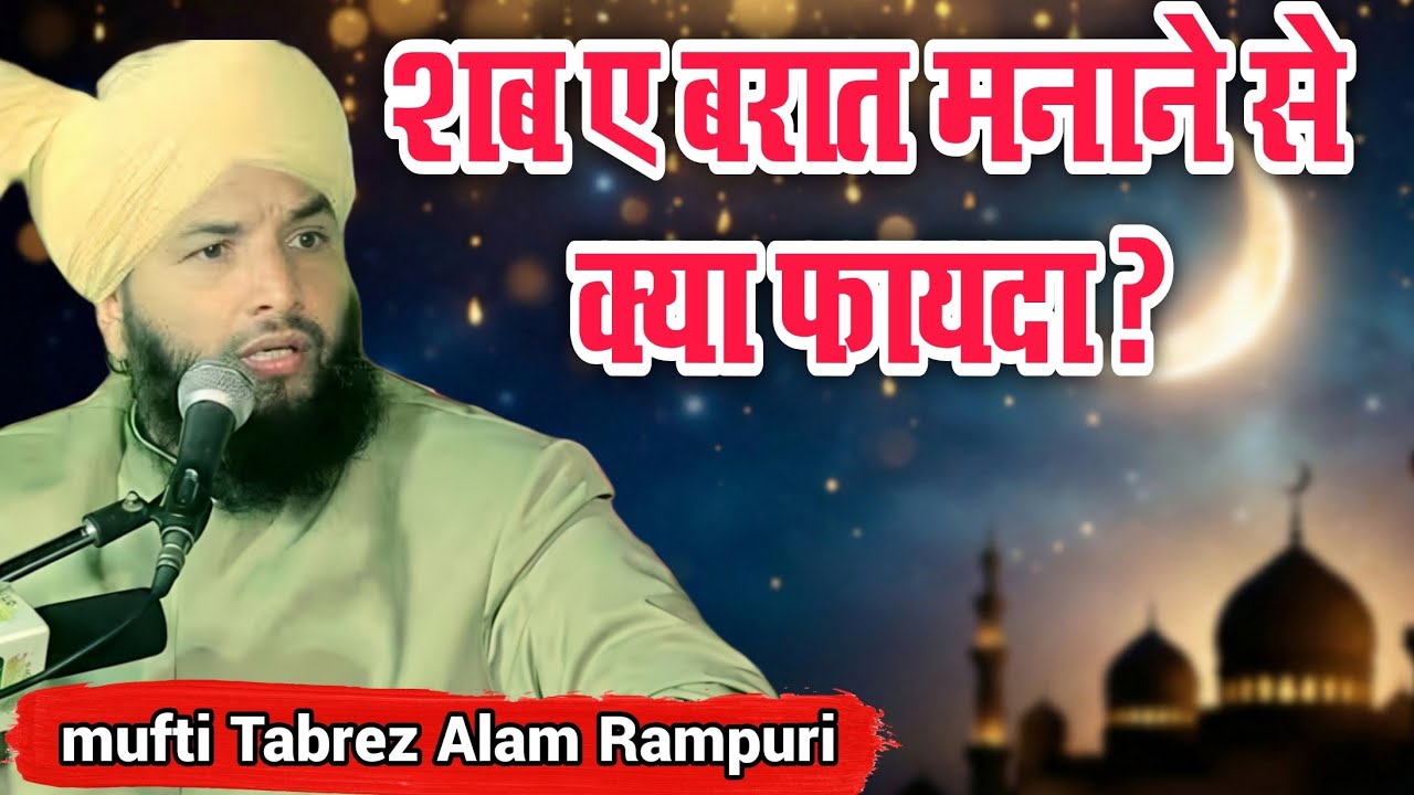 Shab-e-Barat Manane Ka Sabse Bada Fayda | Gunah Maaf, Rizq Mein Barkat | Mufti Tabrez Alam Rampuri