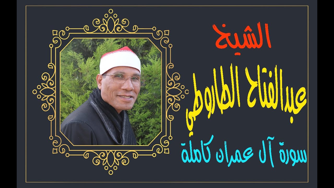 الشيخ عبدالفتاح الطاروطي I سورة آل عمران كاملة ترتيل I