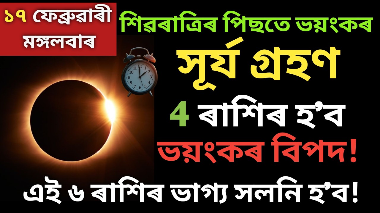 শিৱৰাত্ৰিৰ পিছতেই ভয়ংকৰ সূৰ্যগ্ৰহণ / ৬ ৰাশিৰ লাভ ৪ ৰাশিৰ মহাবিপদ / Solar Eclipse / Assamese Video
