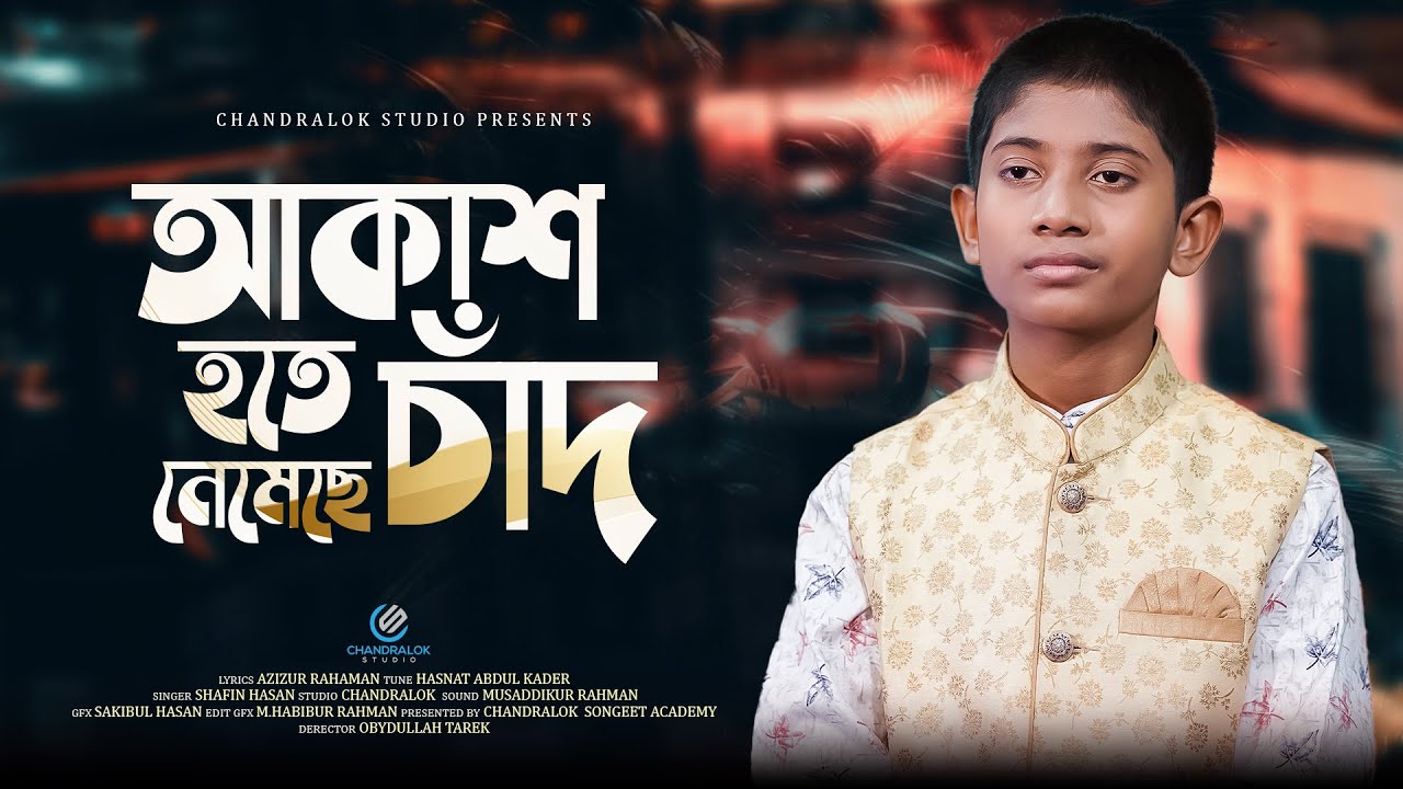আকাশ হতে চাঁদ নেমেছে | Akash Hote Chad Nemeche | Safin Hasan | Chandralok Studio | New Nasheed