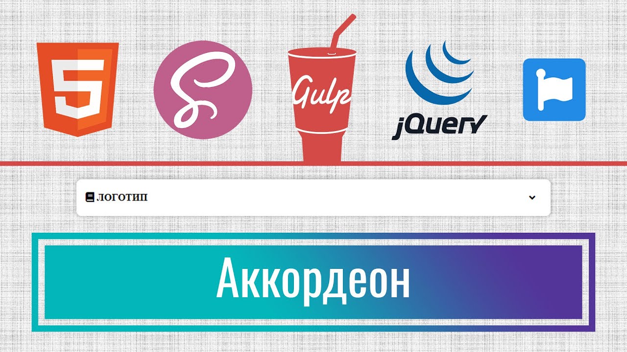 Как сделать аккордеон на сайт HTML, SCSS, jQuery с нуля