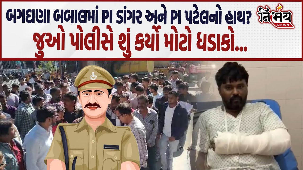 Bagdana બબાલમાં PI ડાંગર અને PI પટેલનો કેટલો હાથ? જુઓ પોલીસે શું ધડાકો કર્યો... | Jayraj Ahir |