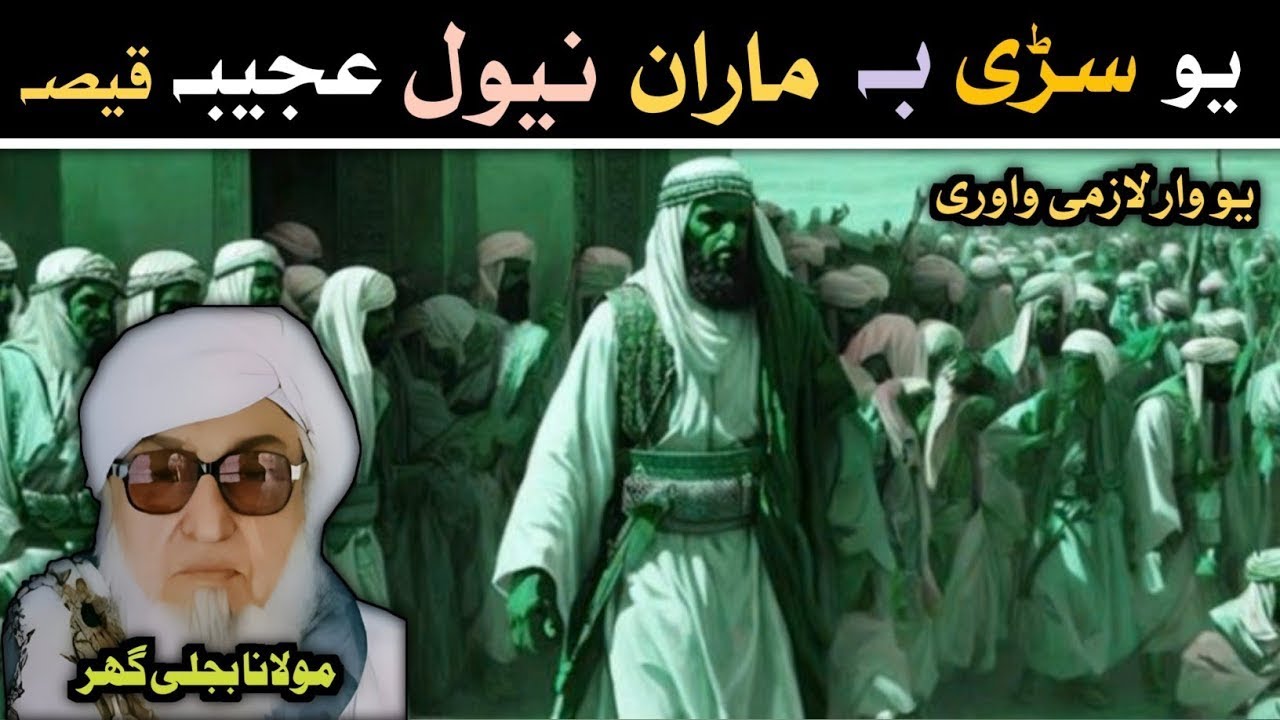 Uo Sari Ba Maran Newal AJeeba Waqia By Molana Bijli.Gar Ostaz New Pashto Bayan