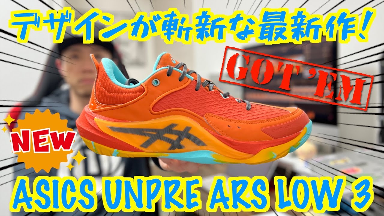 【バッシュレビュー】大人気シリーズの3作目！ASICS UNPRE ARS LOW 3