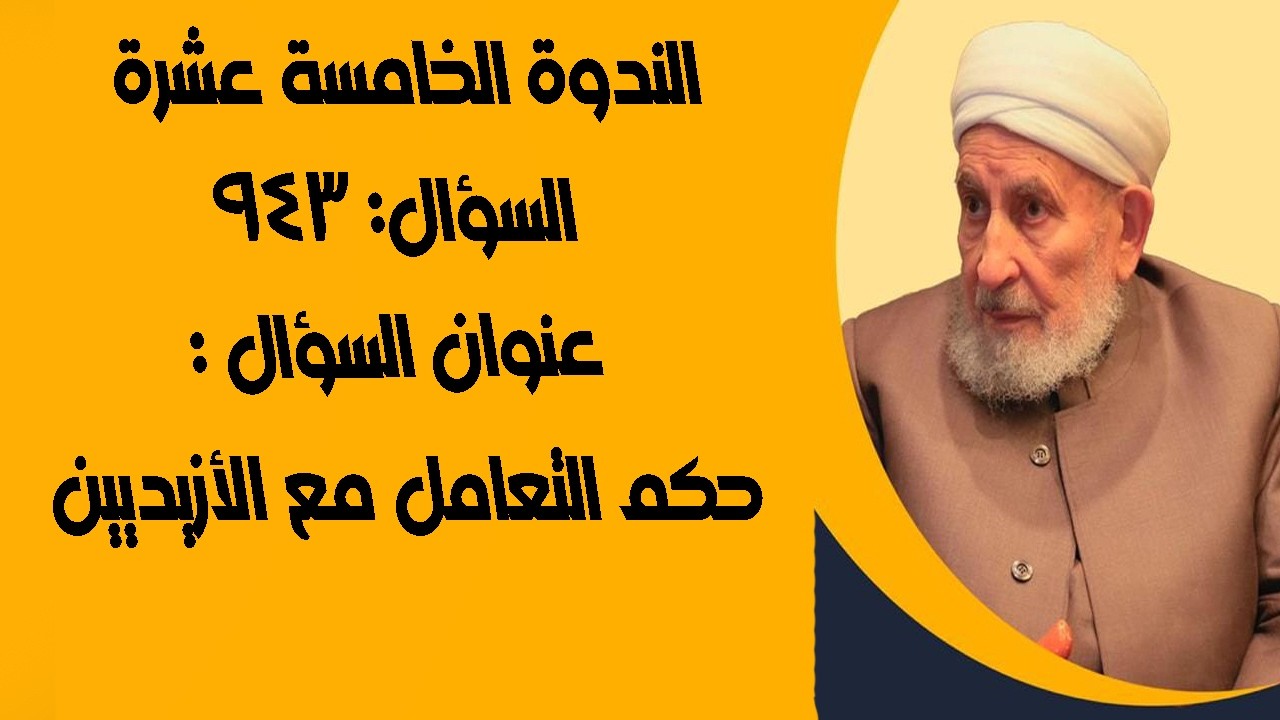 حكم التعامل مع الأزيديين