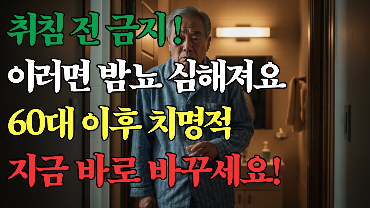 60대 이후 밤뇨가 심해지는 진짜 이유&hellip; 전문가가 말하는 &lsquo;절대 금지&rsquo; 취침 전 행동 3가지