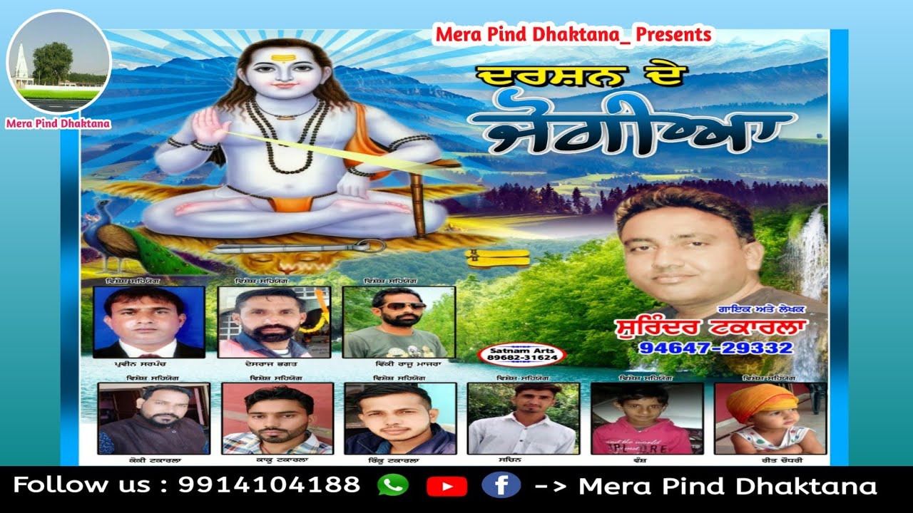 ਦਰਸ਼ਨ ਦੇ ਜੋਗੀਆ | Shinder Takarla | Singer & Lyrics | New Devotion Song |