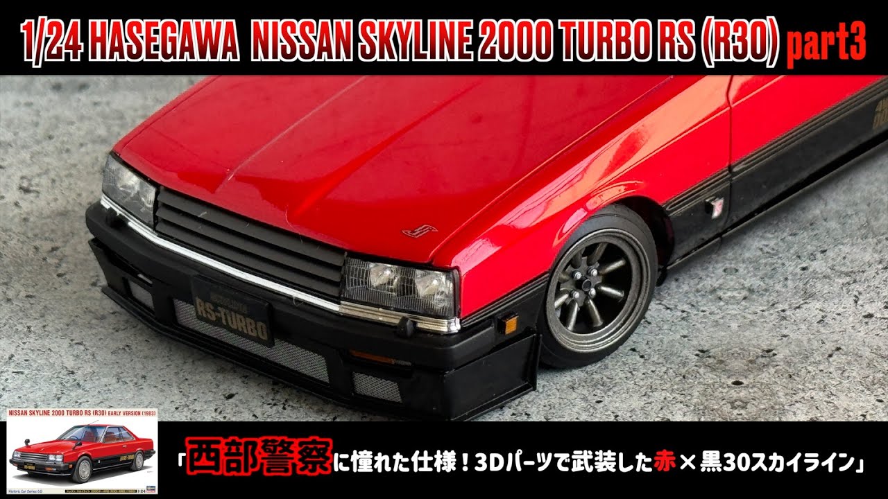 「西部警察に憧れた仕様！3Dパーツで武装した赤×黒30スカイライン」 1/24 HASEGAWA  NISSAN SKYLINE 2000 TURBO RS (R30) part3
