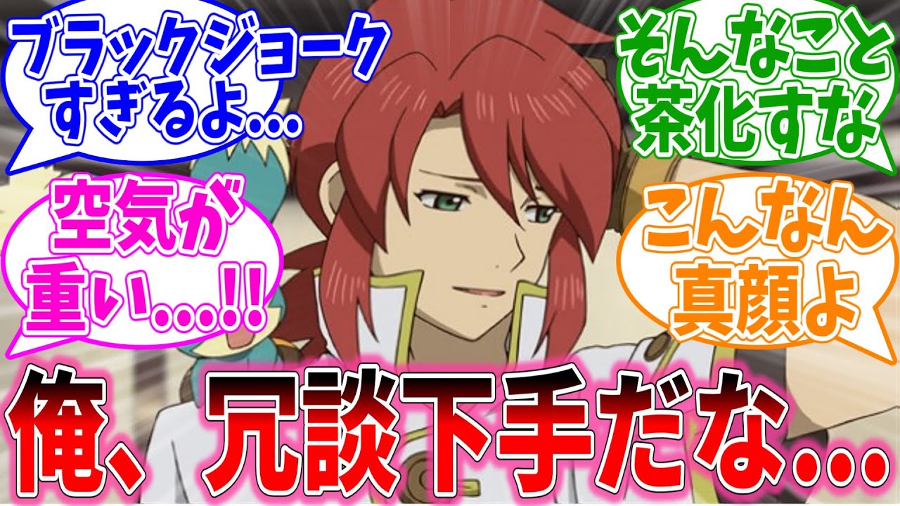 ルーク「レプリカジョーク言ったらみんな真顔になっちゃった…」に対するおまいらの反応集【テイルズオブシリーズ/視聴者反応集/まとめ/感想/アニメ】