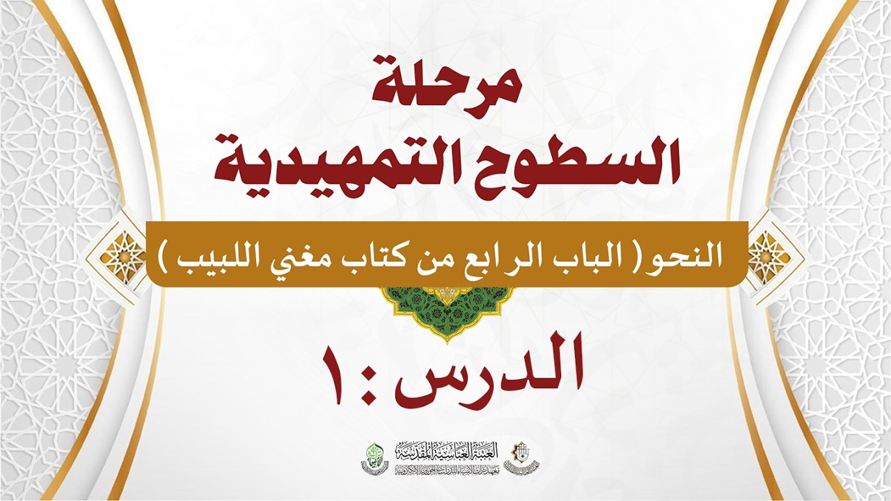 النحو(الباب الرابع من كتاب مغني اللبيب)المحاضرة الاولى(مقدمة المبتدأ والخبر)