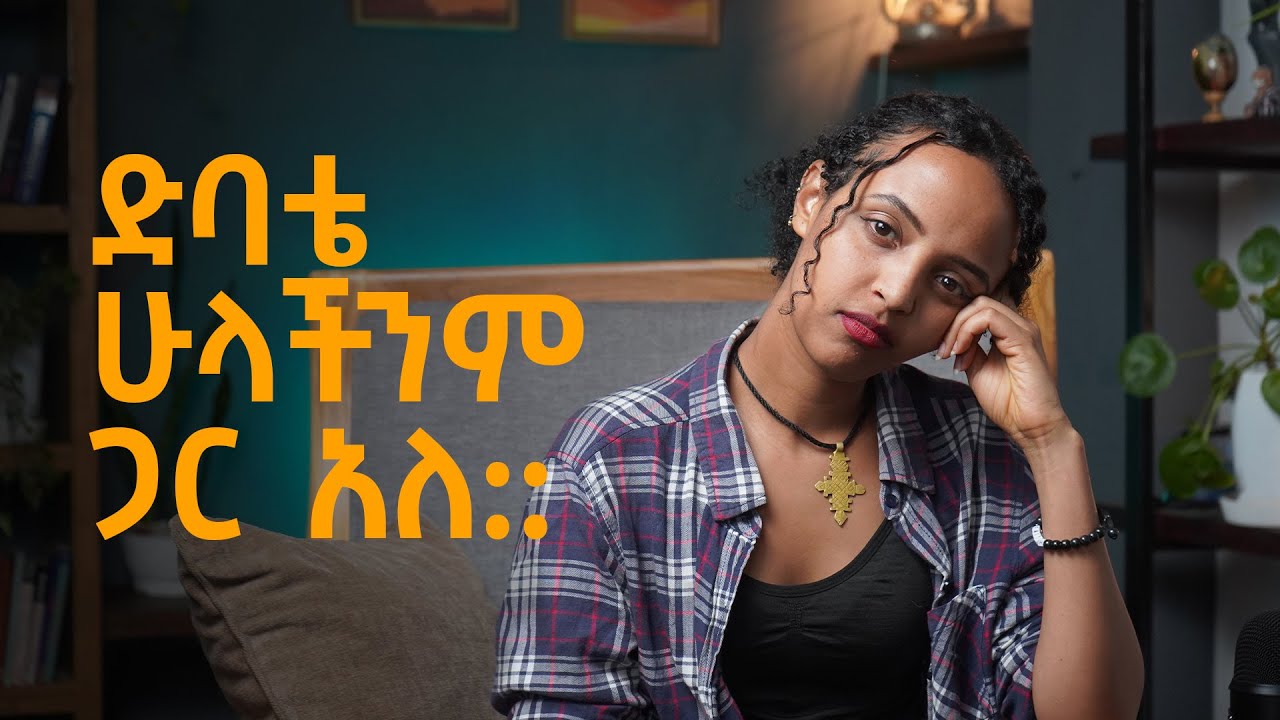 እንዴት ከድባቴ (Depression) እንድናለን? Bunna with Selam
