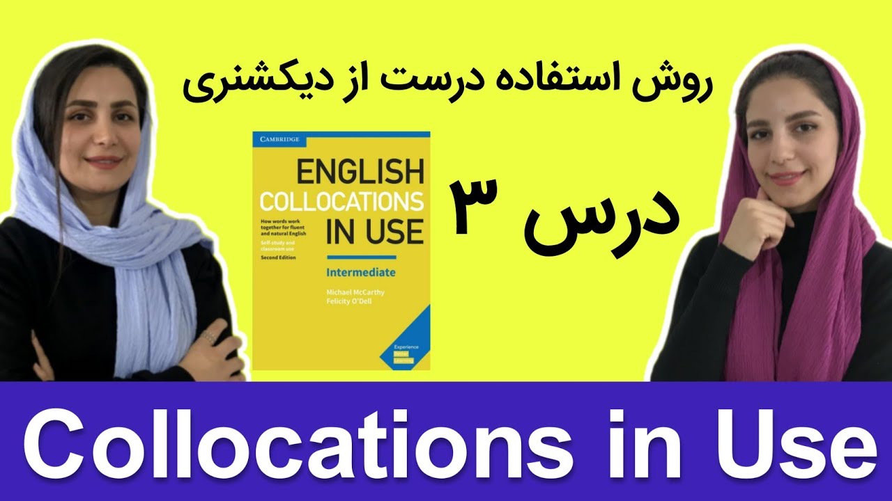 آموزش زبان انگلیسی گام به گام: درس ۳ | Collocations in Use