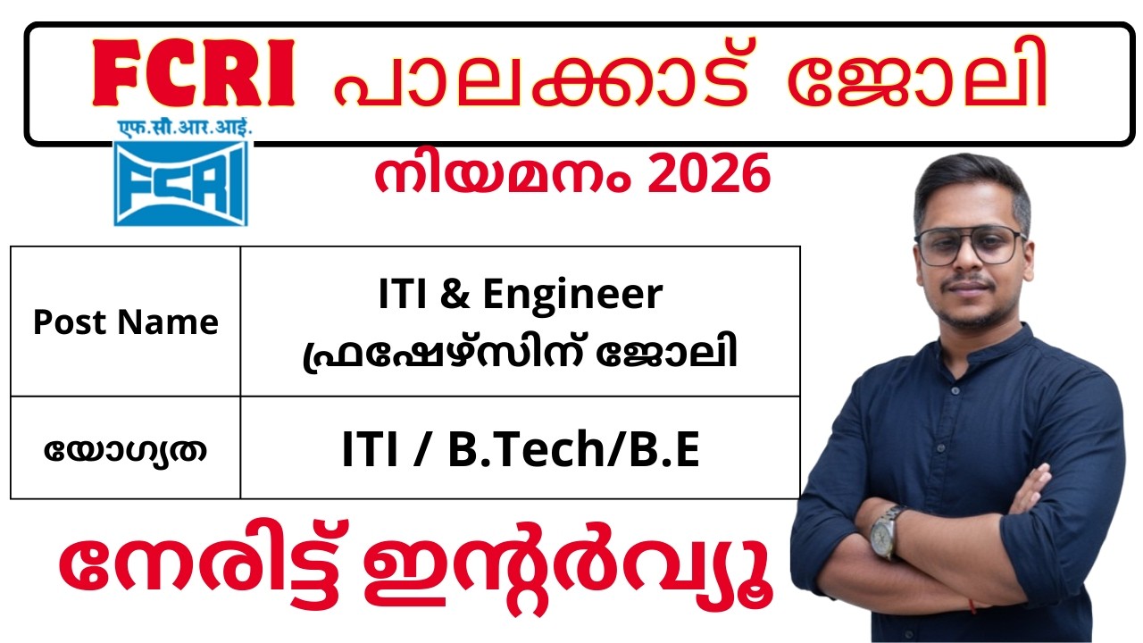 FCRI പാലക്കാട് Walk-In Interview 2026 | ITI / B.Tech ഫ്രഷേഴ്സിന് അവസരം | Trainee Engineer & ITI Jobs