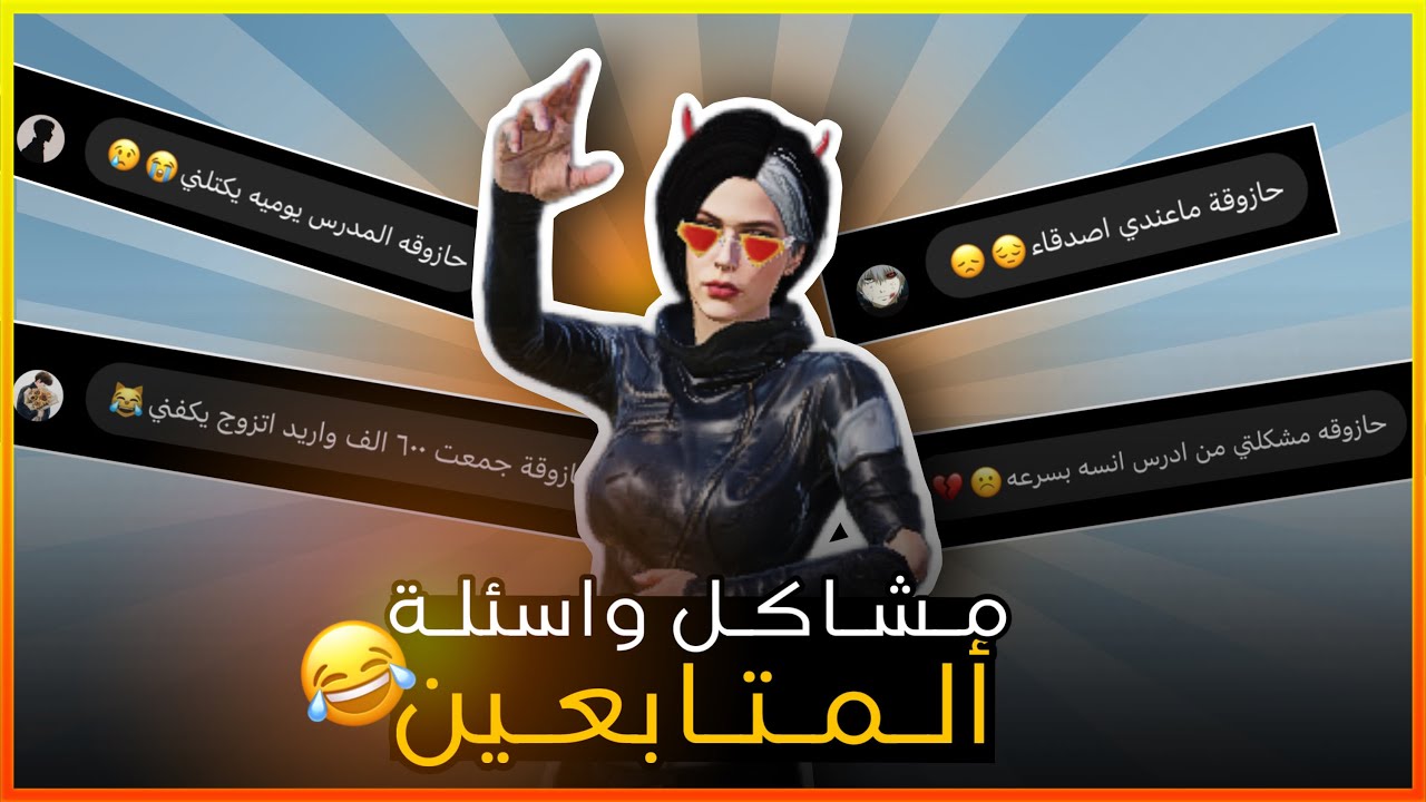 مشاكل المتابعين 😂😳!؟؟(حازوقة رسبت بـ5 دروس😂!)