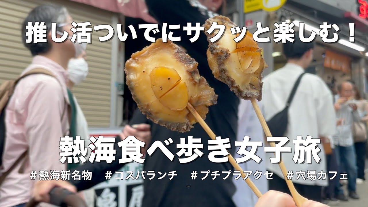 熱海食べ歩き女子旅！短い時間でも楽しめる！熱海商店街とハワイ気分を楽しめる穴場カフェ行ってきた！