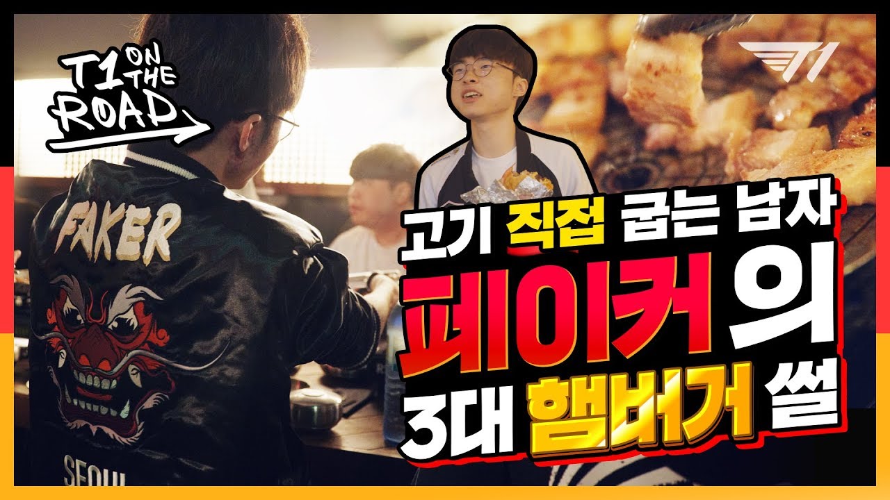페이커의 베를린 마지막 밤 | T1 on the Road