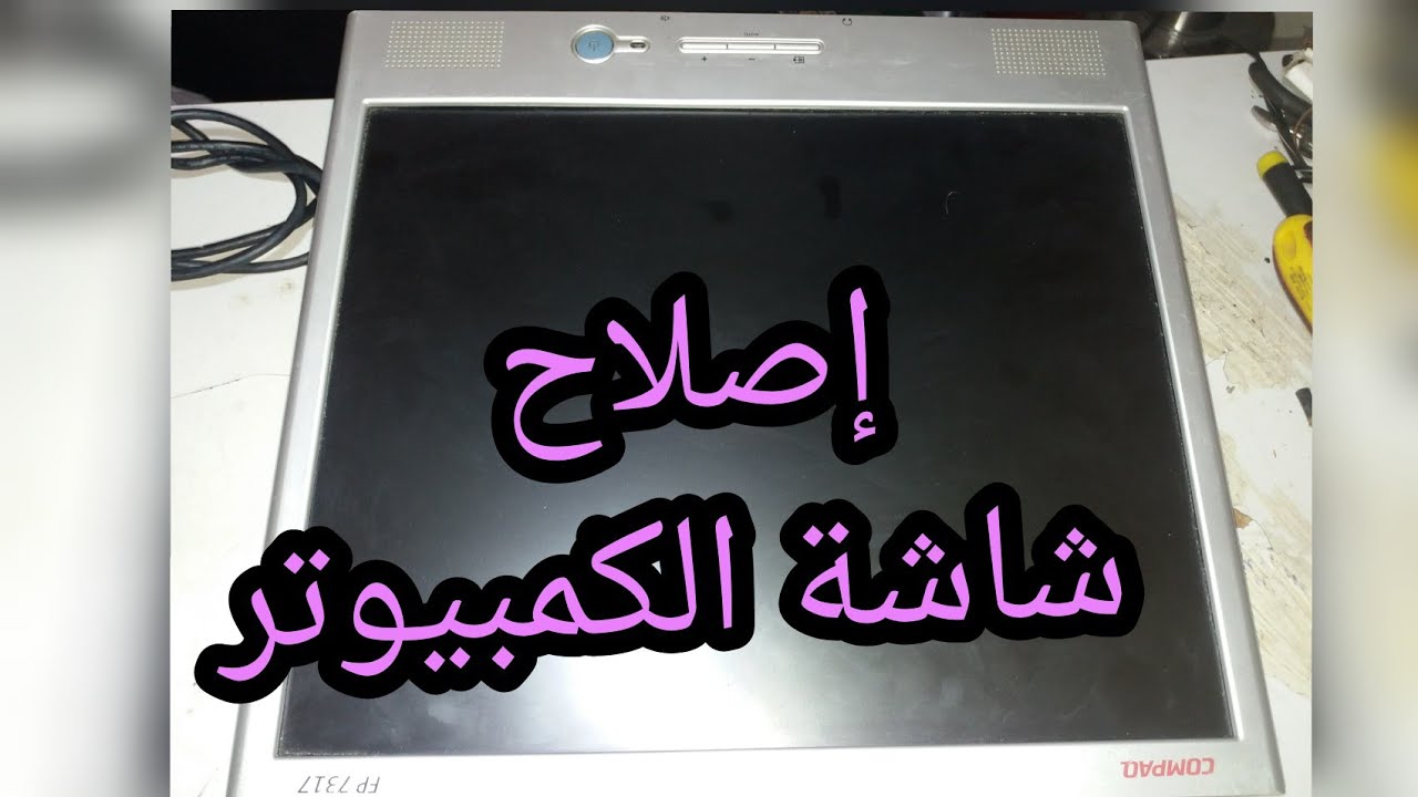 إصلاح عطب في شاشة الحاسوب.شاشة الكمبيوتر.