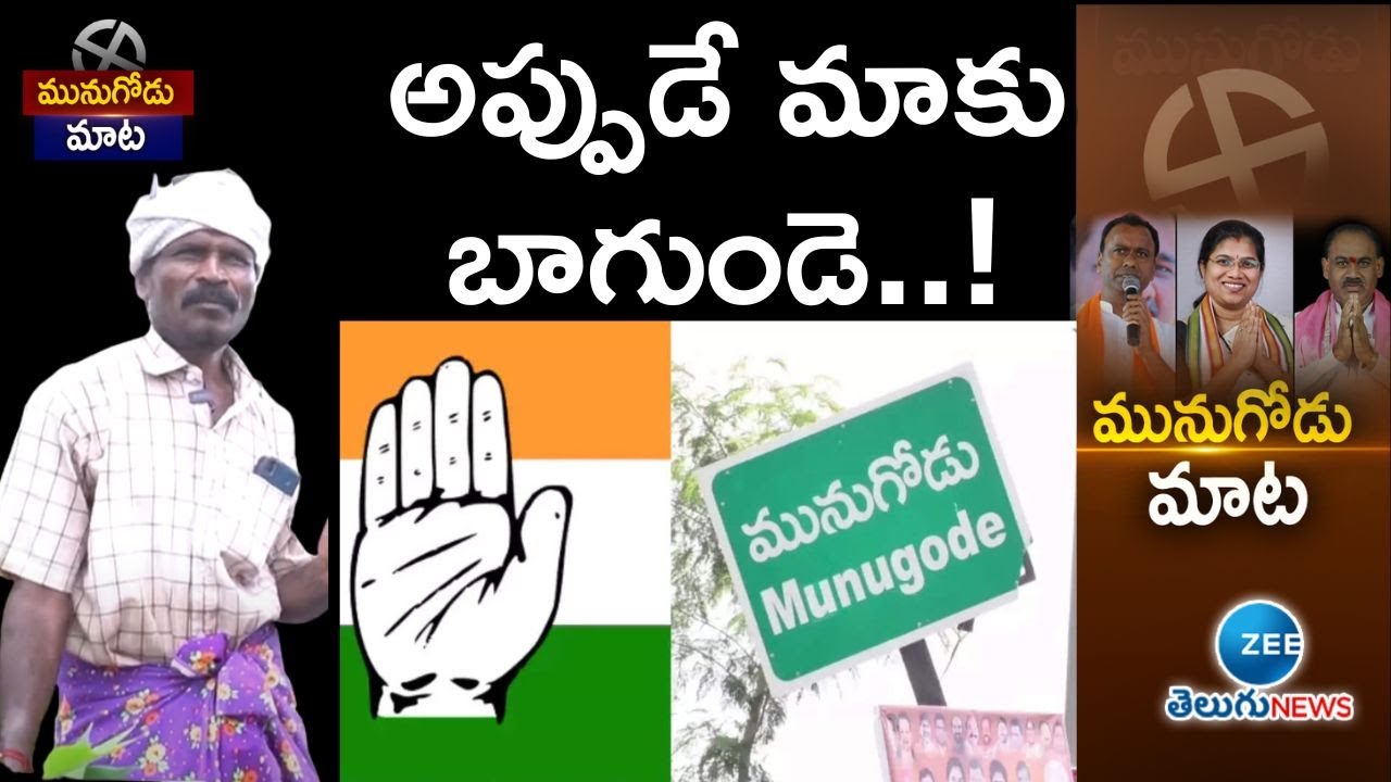 అప్పుడే మాకు బాగుండె..! | Munugode By Election Public Talk | Munugode Bypoll  | ZEE Telugu News