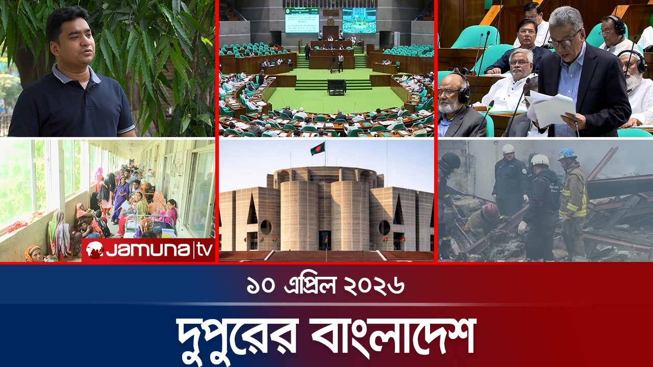 দুপুরের বাংলাদেশ | Dupurer Bangladesh | News and Bulletin | 1 PM | 10 April 2026 | Jamuna TV