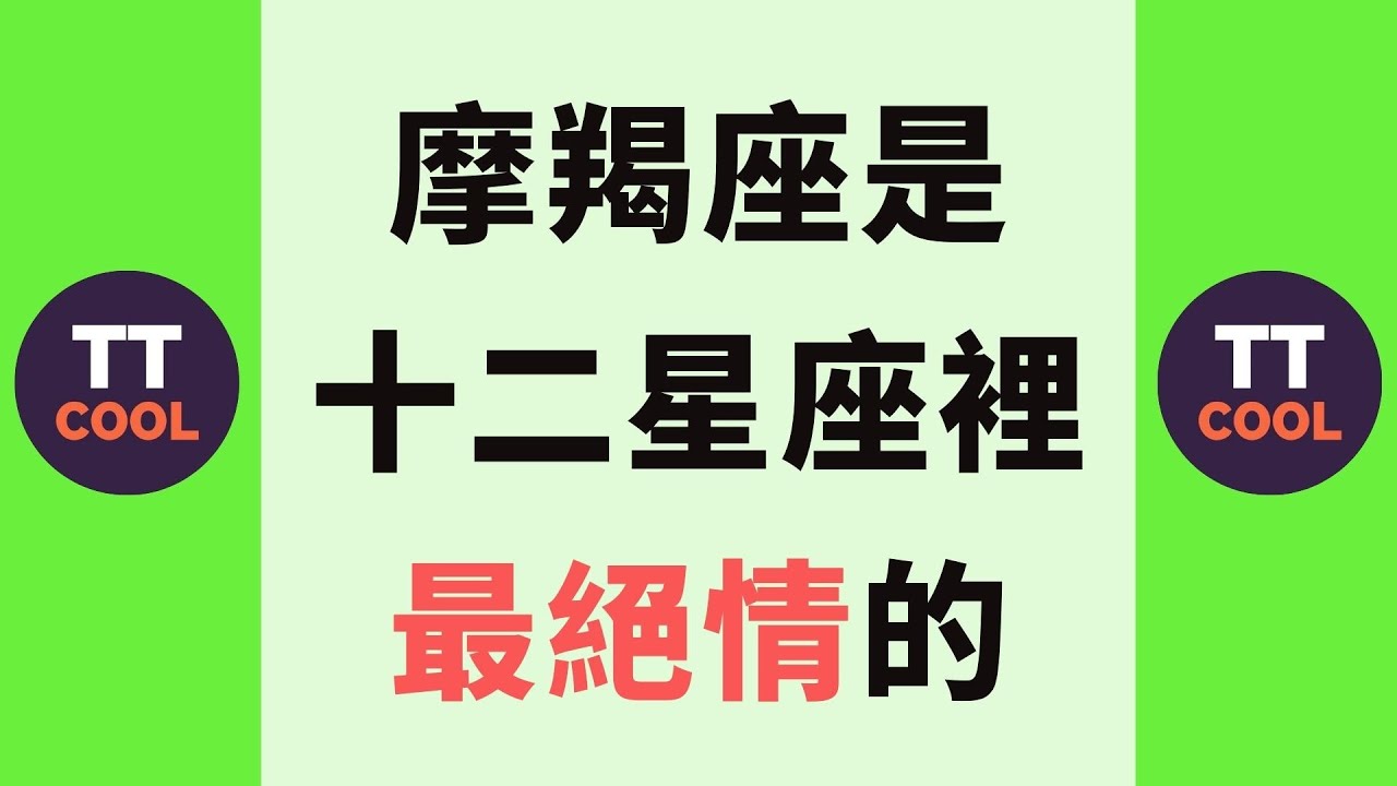 【摩羯座】摩羯座是十二星座裡最絕情的！