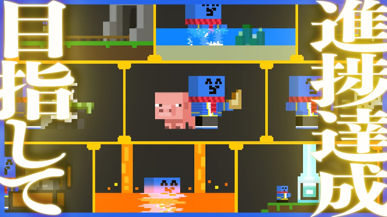 サバイバル知識0だった男が進捗達成を目指す #1【マインクラフト/マイクラ健康鯖】