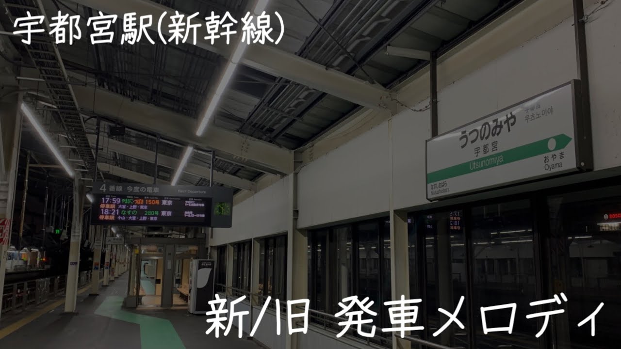 【新幹線】宇都宮駅新旧発車メロディ