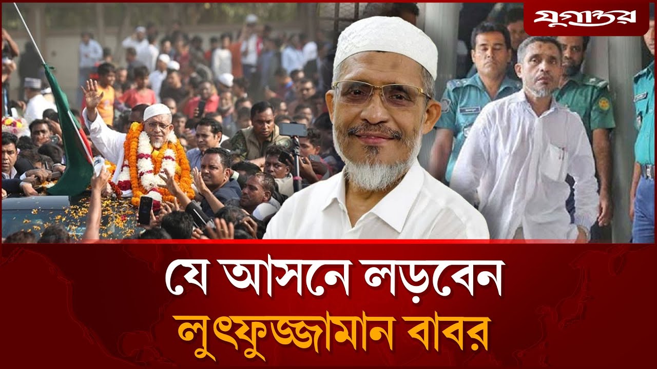 যে আসনে লড়বেন লুৎফুজ্জামান বাবর | BNP Candidate | Election 2025 | Jugantor