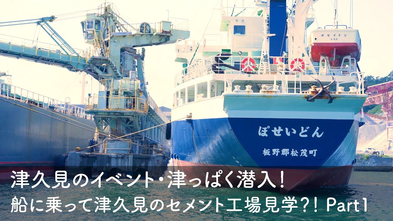 津久見のイベント・津っぱく潜入！船に乗って津久見のセメント工場見学？！ Part1
