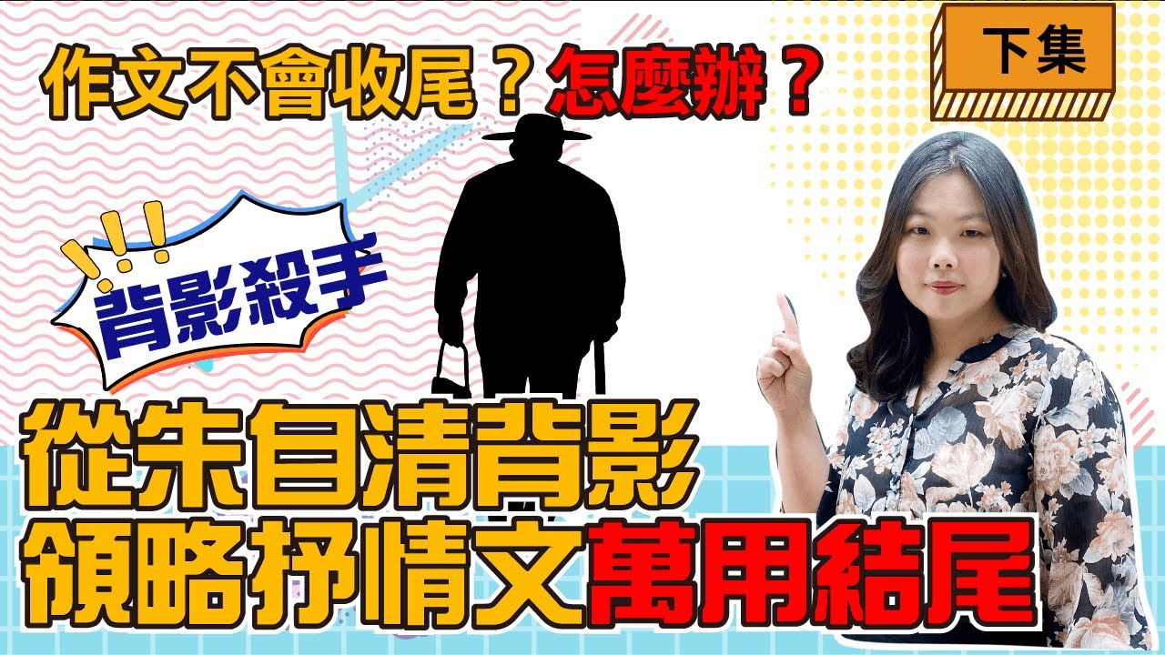 【陳蒂國文】從朱自清〈背影〉領略抒情文萬用結尾