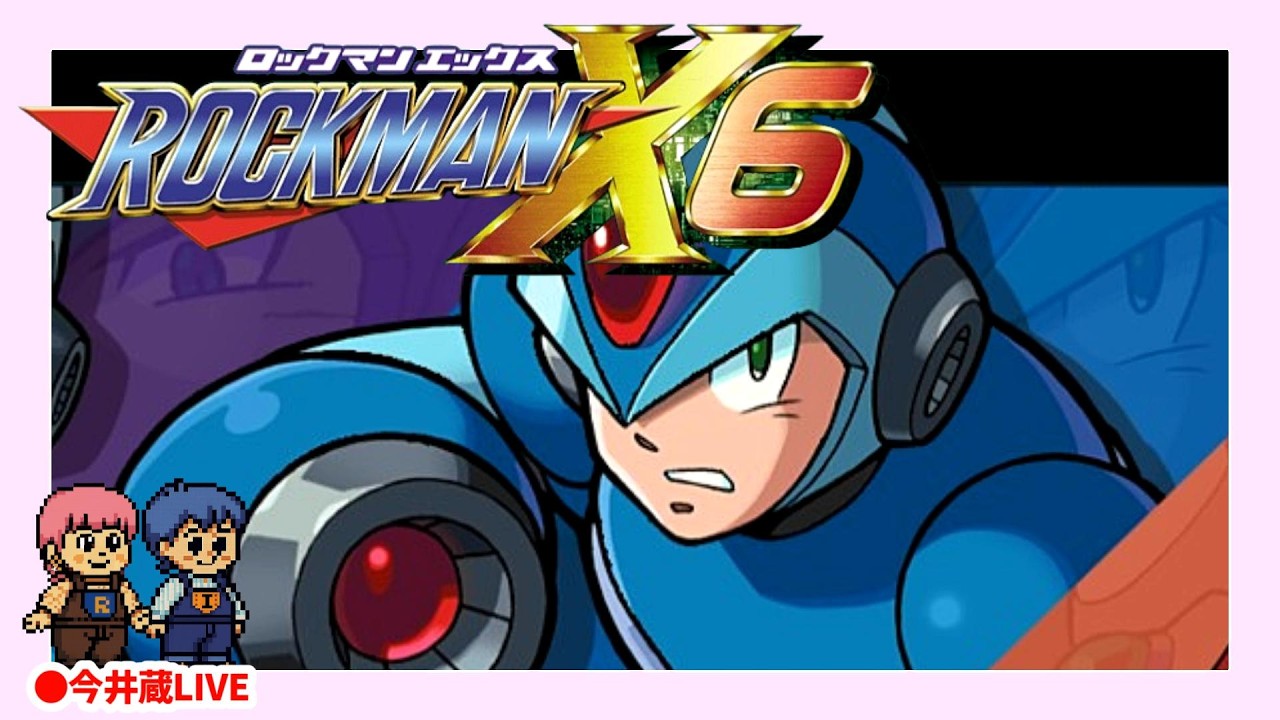 【ロックマンX６】#4 Xシリーズやってくぞ～い【CH登録大歓迎】2026.2.12 #ロックマン #megaman