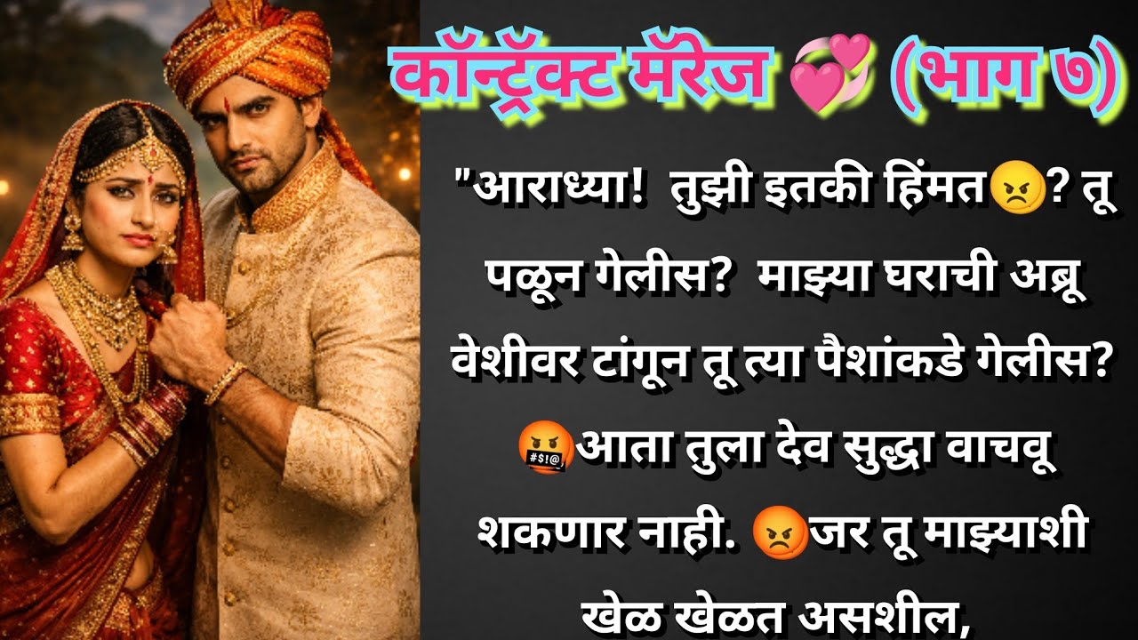 कॉन्ट्रॅक्ट मॅरेज 💞( भाग ७)खरंच आराध्या घर सोडून पळून गेली का 😨 विराज चा तर पारा चढला 🥵🤬 विराज तिला 