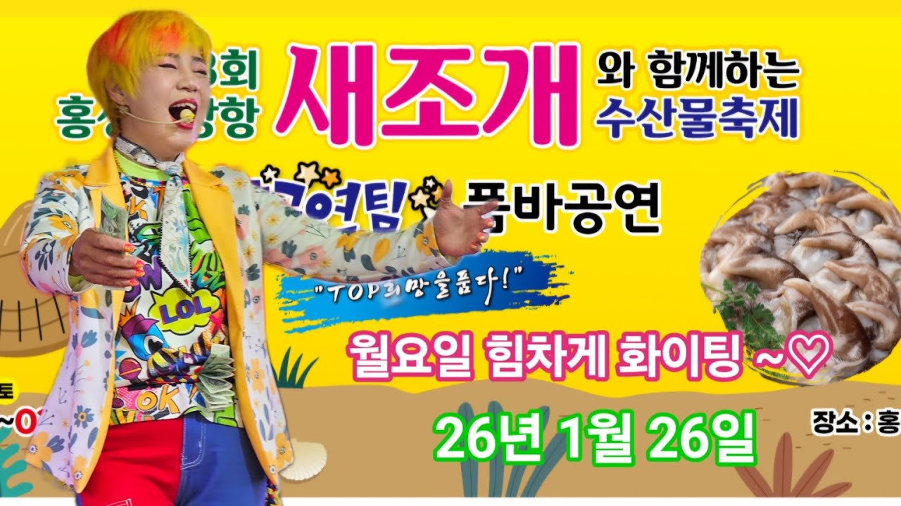 #노랭이#노랭이품바#탑공연팀#남당항#새조개축제#월요일
