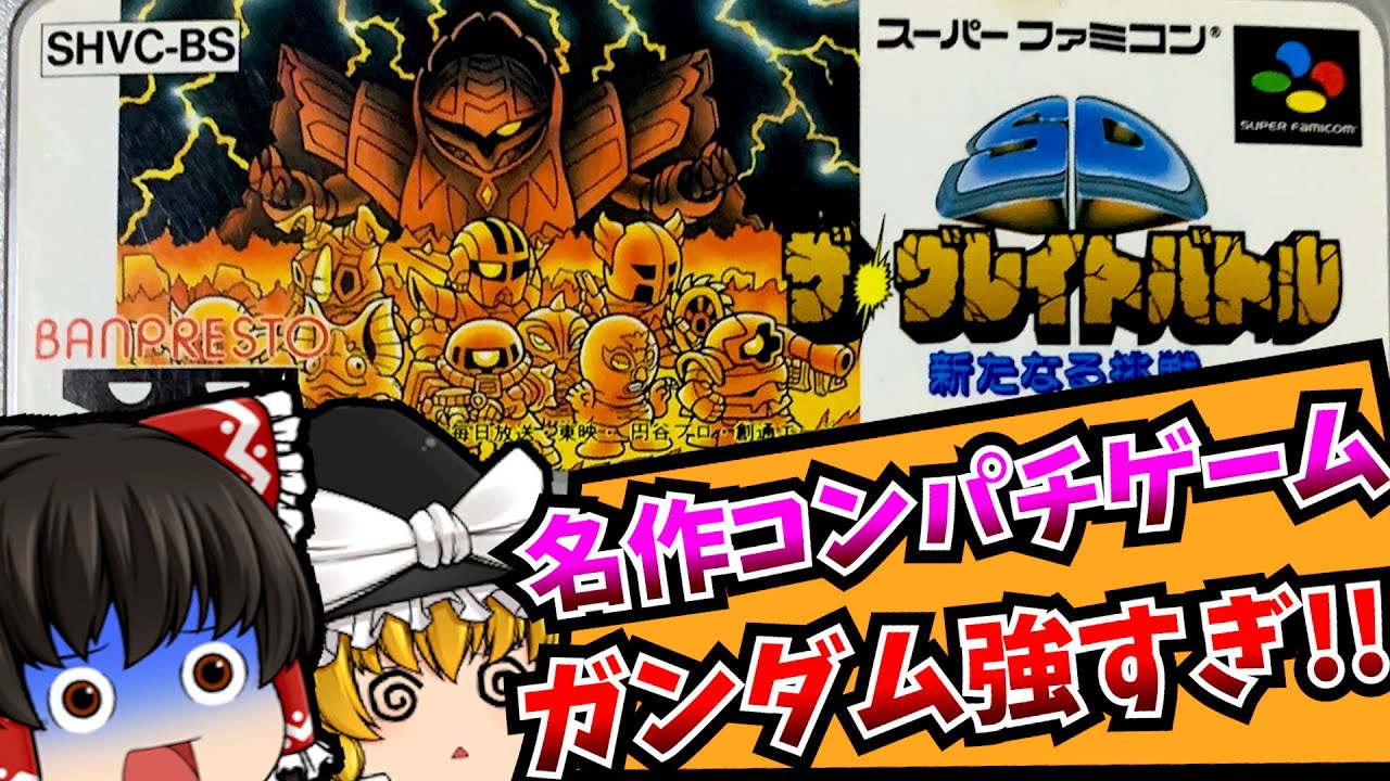 【レトロゲーム】SDザ・グレイトバトル 新たなる挑戦 スーパーファミコン 【ゆっくり実況】【なつかしい】