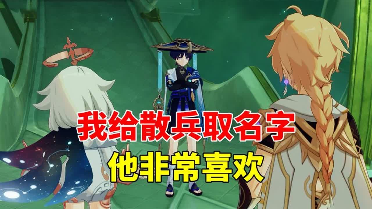 【吃鸡老班长】 我玩原神的第256天：我给散兵取了一个名字，他非常喜欢