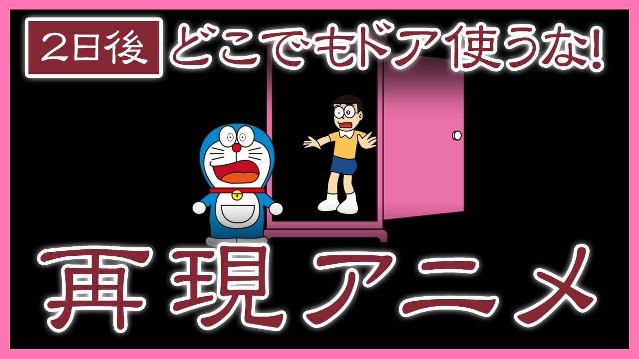 2日後どこでもドア使うな【ドラえもん都市伝説／再現アニメ】