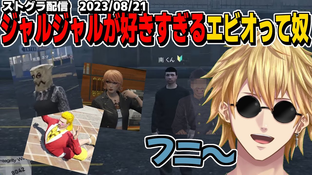 『ジャルジャルが好きすぎて南になっちゃうエビオって奴』【エクス・アルビオ/にじさんじ/GTA/ストグラ/切り抜き】