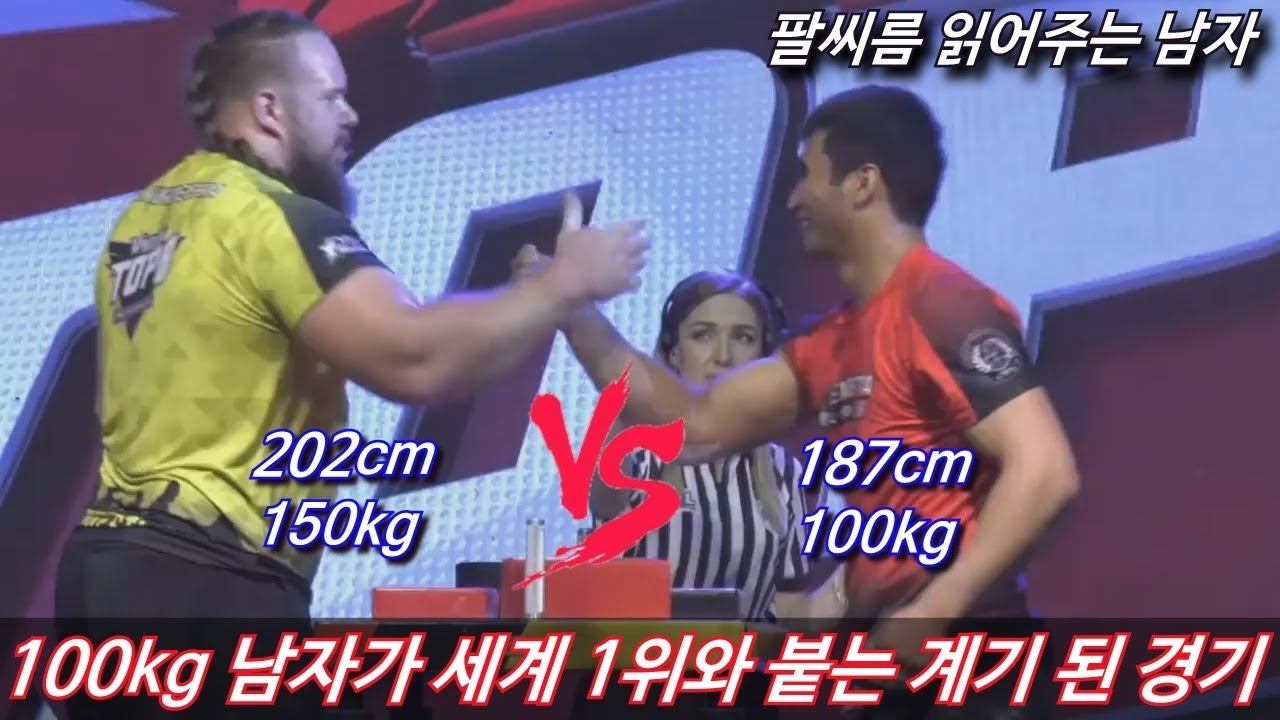 체급 차 무시하고 세계 1위와 시합 잡게 한 반전 팔씨름 경기