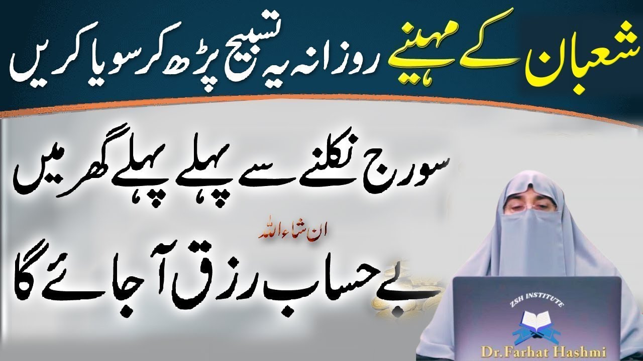Mahe Shaban Ma Sony Sy Phaly Sirf 1 Tasbeeh Phar Lyn|Har Hajat Pori Ho Jay Gi|Dr Farhat Hashmi