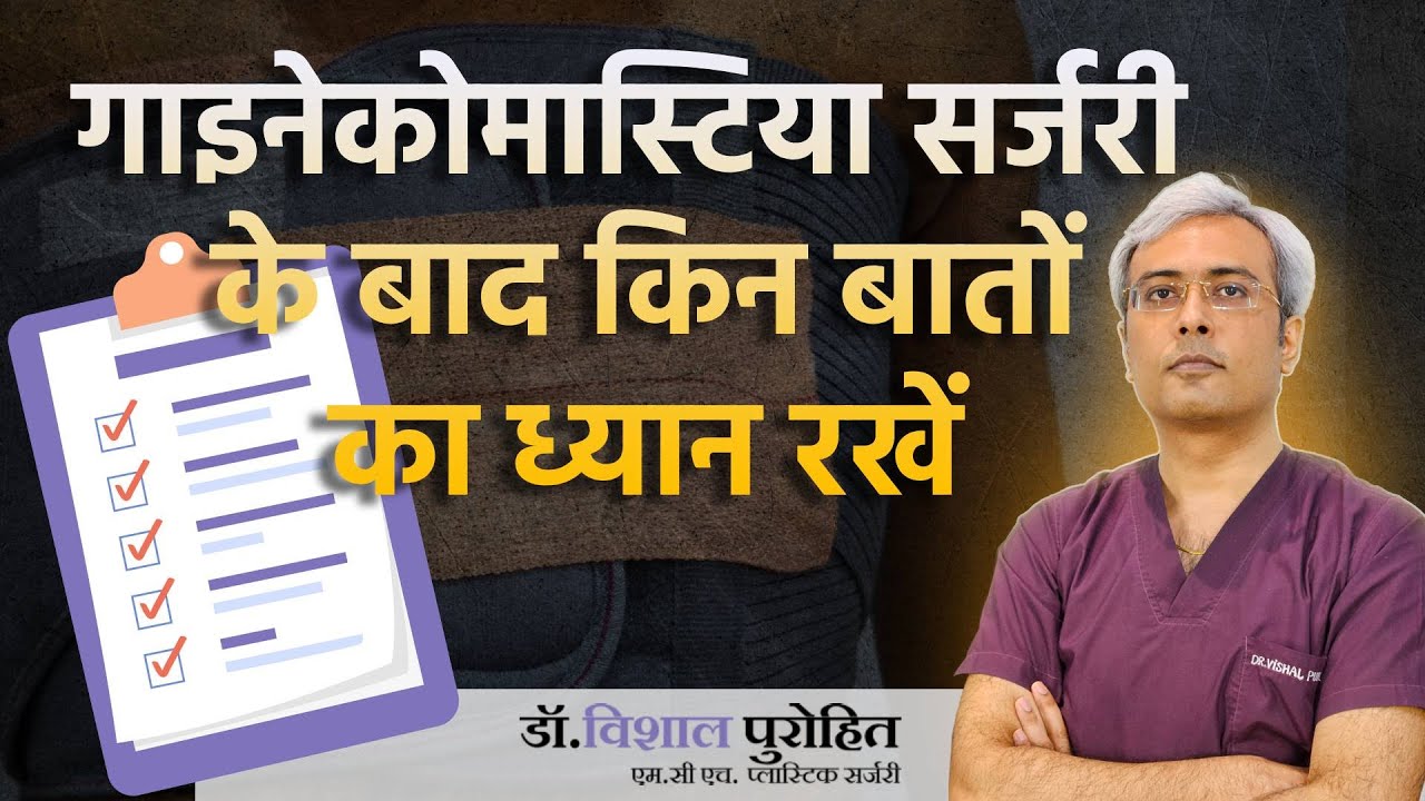 Instructions after Gynecomastia Surgery (in Hindi) | गाइनेकोमास्टिया सर्जरी के बाद के निर्देश