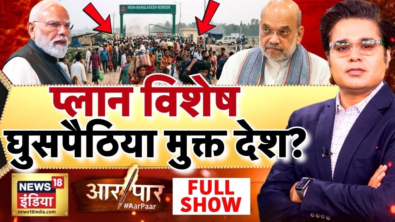 Aar Paar with Amish Devgan: Bengal illegal Infiltrators returns | Amit Shah | Suvendu Adhikari